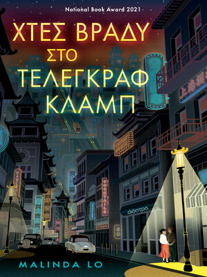 cover image of Χτες βράδυ στο Τέλεγκραφ κλαμπ